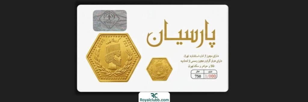 مسکوکات طلا و سکه پارسیان