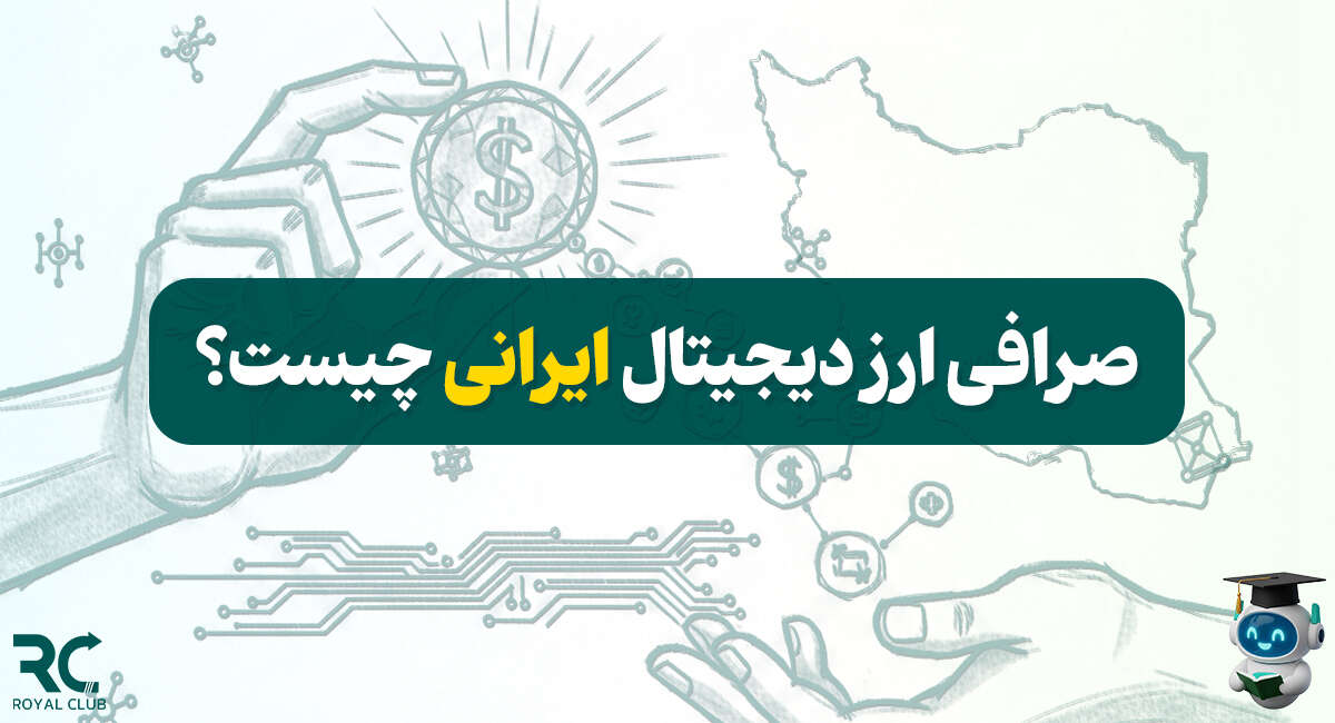صرافی ارز دیجیتال ایرانی چیست؟ لیست صرافی‌های معتبر داخلی