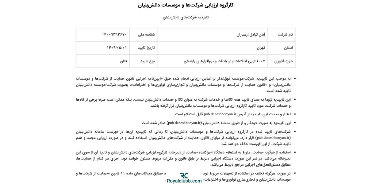 گواهی دانش بنیان آبان تتر