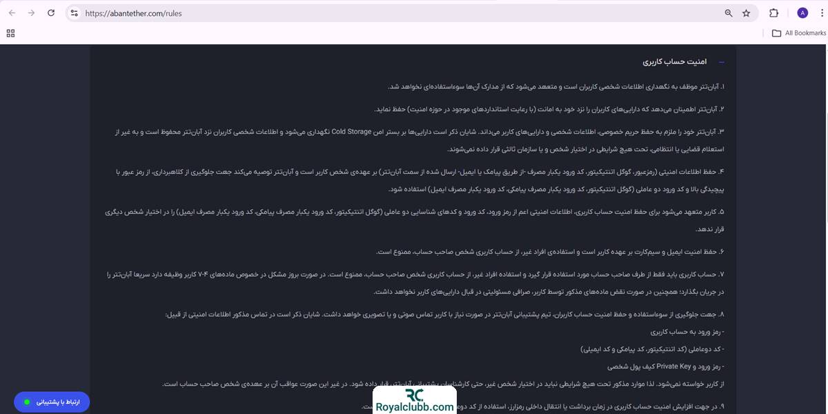 امنیت در بخش قوانین آبان تتر