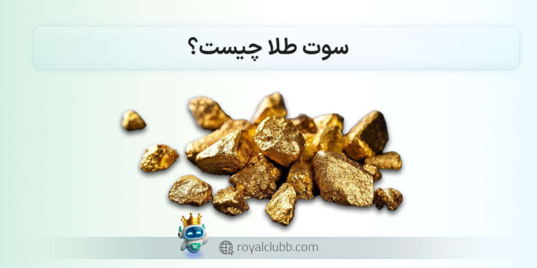 سوت طلا چیست