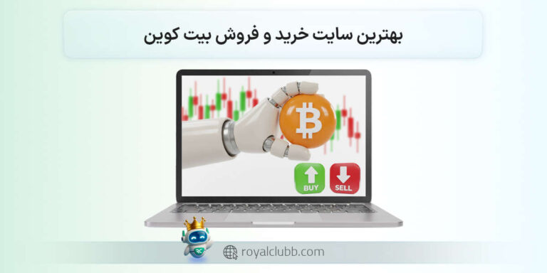 بهترین سایت خرید بیت کوین