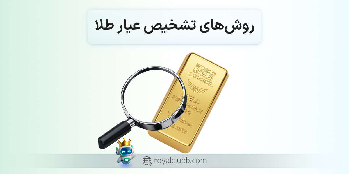 8 روش تشخیص عیار طلا + تشخیص طلای اصل از بدل