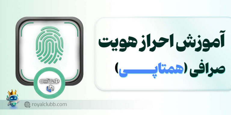 احراز هویت صرافی همتاپی