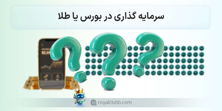 سرمایهگذاری در بورس یا طلا