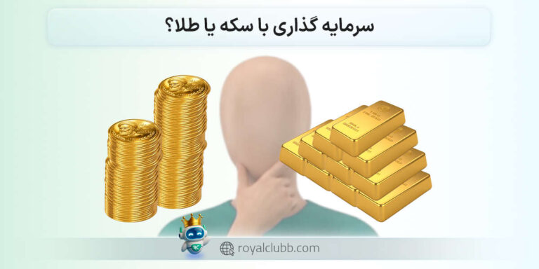 سرمایه گذاری با سکه یا طلا