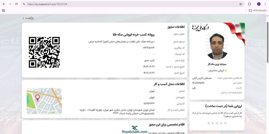 استعلام مجوز اتحادیه طلا و جواهر میلی گلد