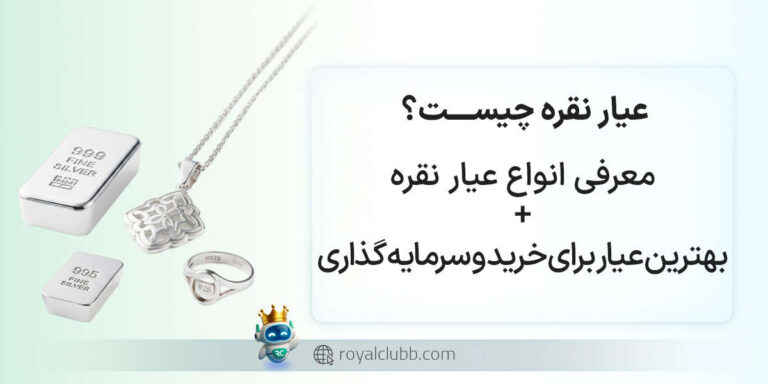 عیار نقره چیست