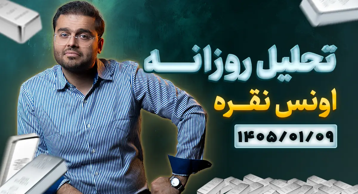 تحلیل تکنیکال امروز چارت نقره 09 فروردین 1405