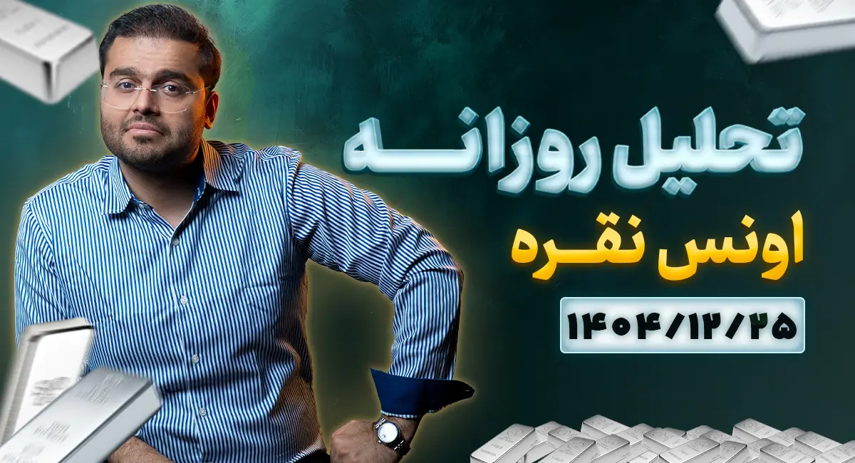 تحلیل تکنیکال امروز چارت نقره 25 اسفند 1404