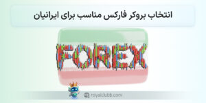 انتخاب بروکر فارکس مناسب برای ایرانیان