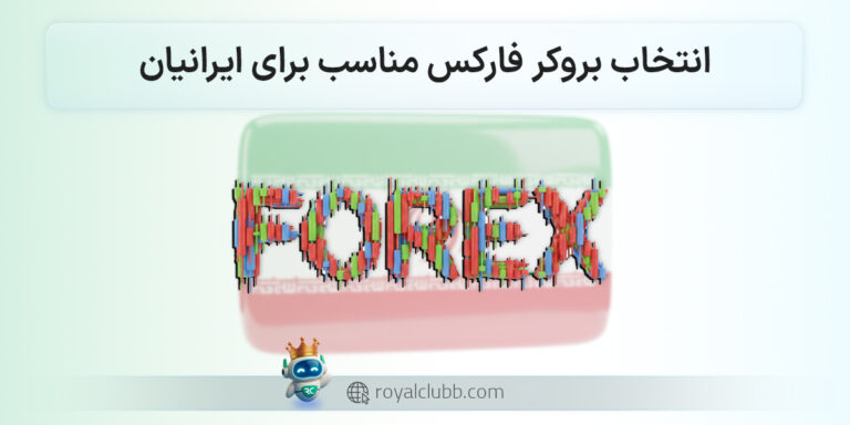 انتخاب بروکر فارکس مناسب برای ایرانیان