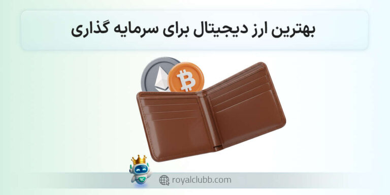 بهترین ارز دیجیتال برای سرمایه گذاری
