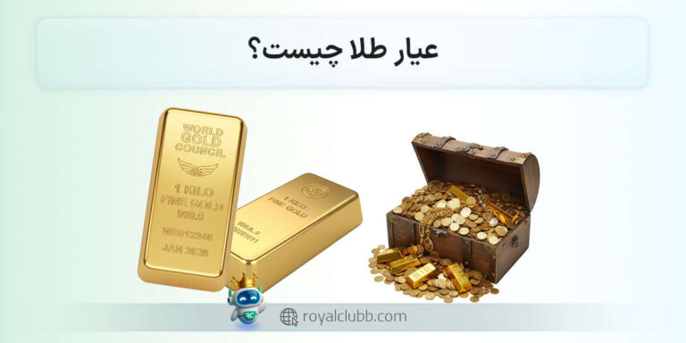 عیار طلا چیست