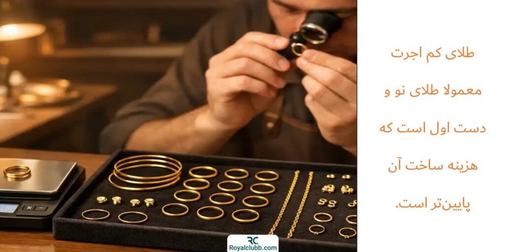 طلای کم اجرت