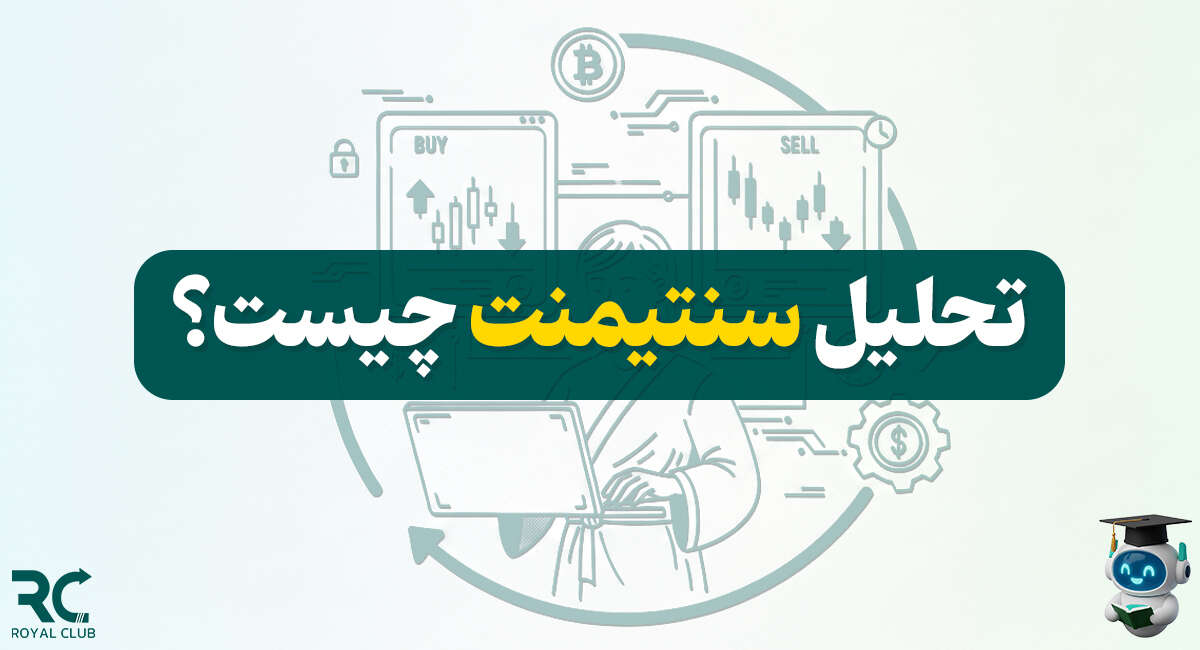 تحلیل سنتیمنتال (Sentimental) چیست؟ راهنمای کامل درک احساسات معاملهگران