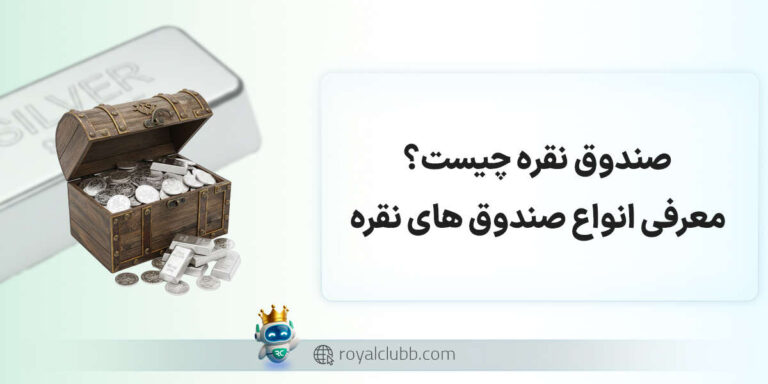 صندوق نقره چیست