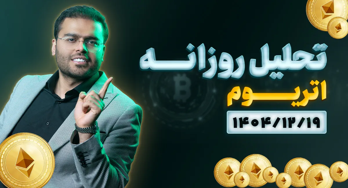 تحلیل امروز اتریوم 19 اسفند 1404 | پشت پرده حرکت امروز اتریوم