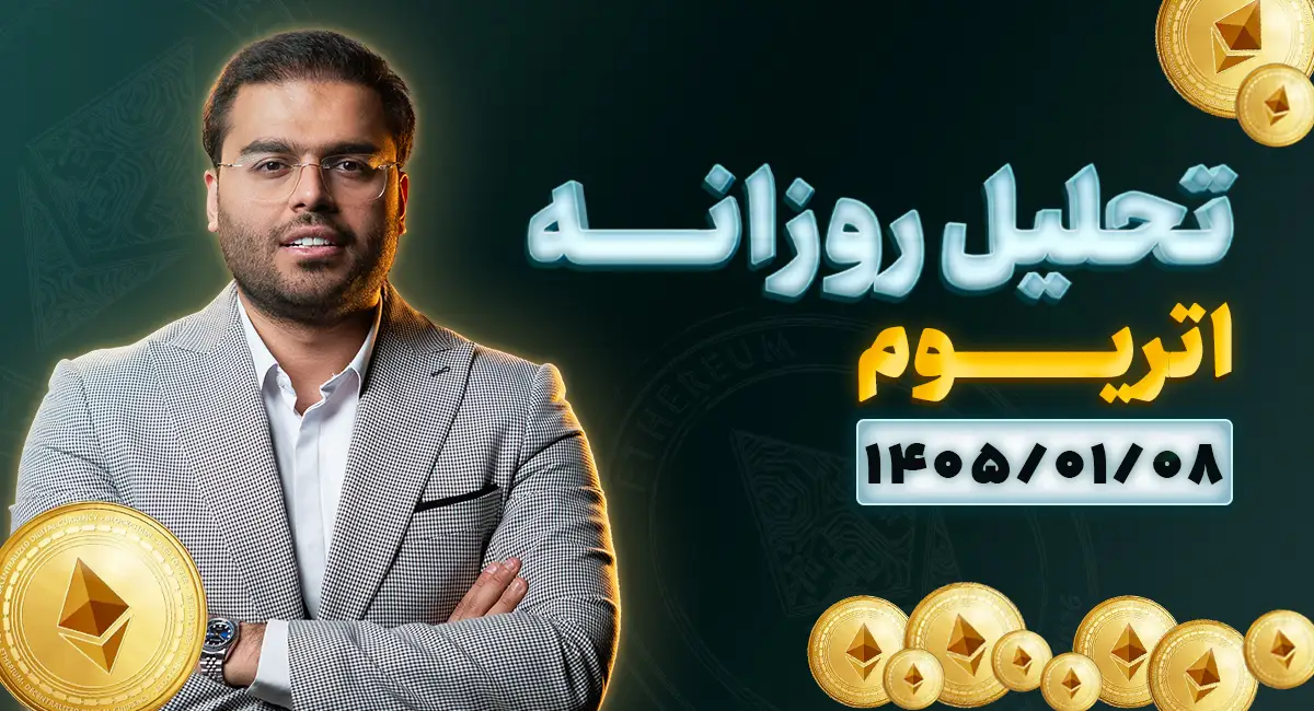 تحلیل امروز اتریوم 08 فروردین 1405 | سیگنالهای نزولی در نمودار اتریوم ظاهر شد