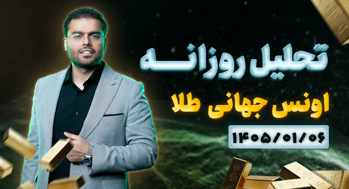 تحلیل تکنیکال امروز چارت طلا 06 فروردین 1405