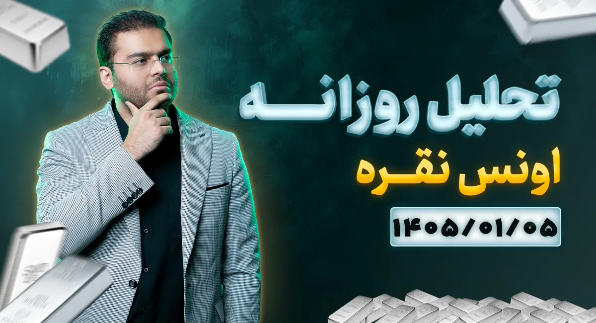 تحلیل تکنیکال امروز چارت نقره 05 فروردین 1405
