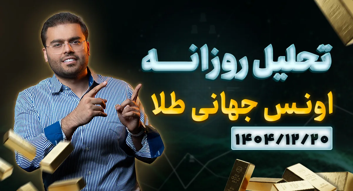 تحلیل تکنیکال چارت طلا امروز20 اسفند 1404