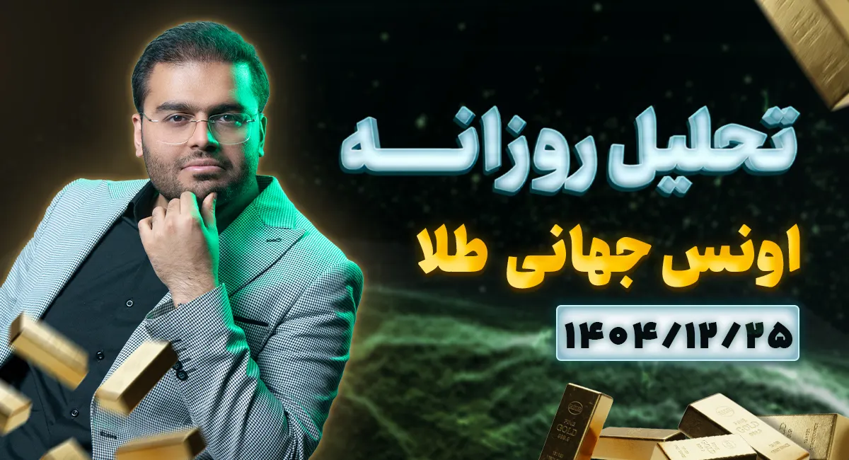تحلیل تکنیکال امروز چارت طلا 25 اسفند 1404