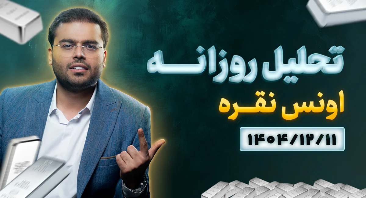 تحلیل امروز نقره 11 اسفند 1404
