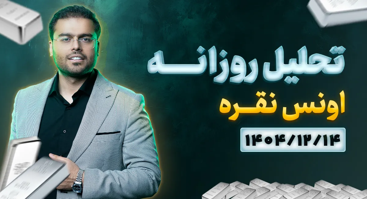 تحلیل تکنیکال امروز اونس نقره جهانی 14 اسفند 1404