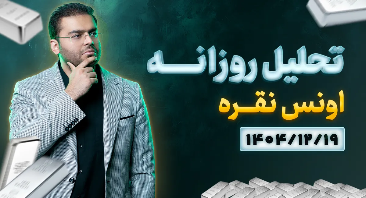 تحلیل تکنیکال چارت نقره امروز 19 اسفند 1404