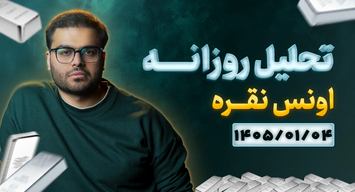 تحلیل تکنیکال امروز چارت نقره 04 فروردین 1405