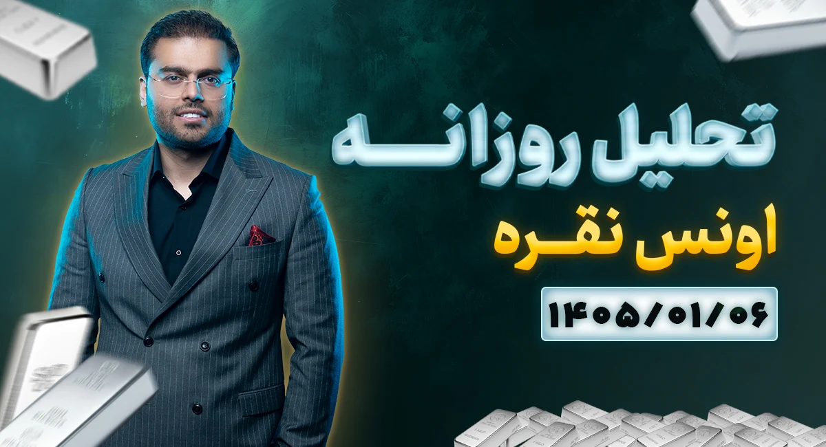 تحلیل تکنیکال امروز چارت نقره 06 فروردین 1405