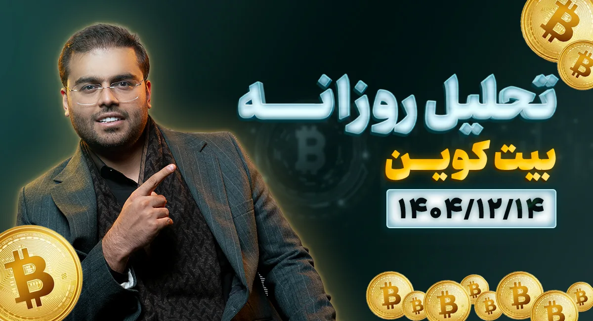 تحلیل امروز بیت‌کوین 14 اسفند 1404 | آماده برای شکست رنج یا یک تله دیگر