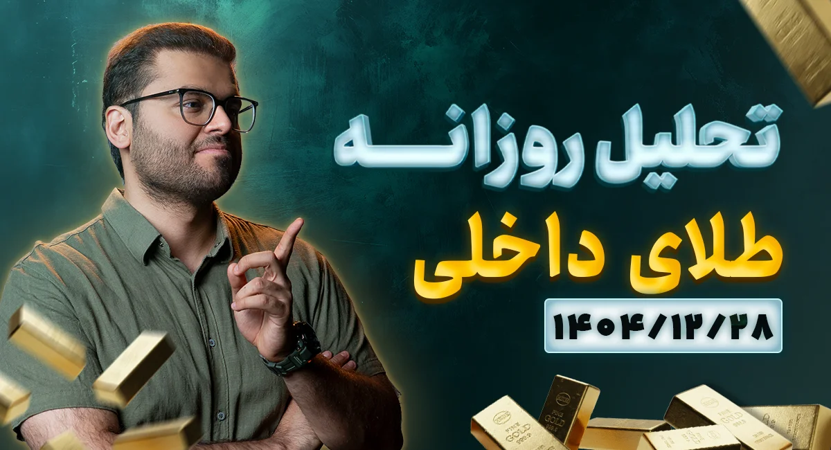  تحلیل بازار طلای 18 عیار در هفته پایانی سال ۱۴۰۴ + صندوق‌های طلا در بورس