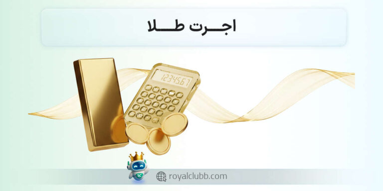 اجرت طلا