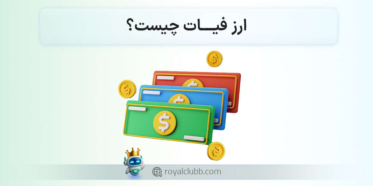 ارز فیات چیست؟ آیا با ارزهای دیگر متفاوت است؟