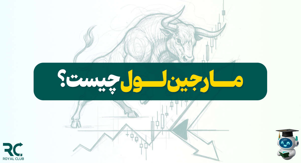 مارجین لول در فارکس چیست؟ + نحوه محاسبه سطح مارجین در فارکس