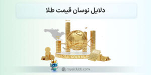 دلایل نوسان قیمت طلا