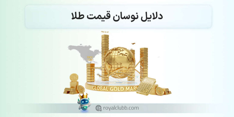 دلایل نوسان قیمت طلا