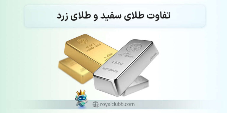 تفاوت طلای سفید و طلای زرد
