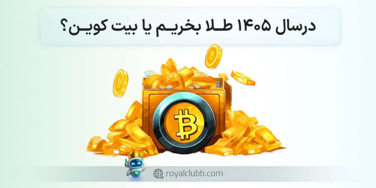 طلا بخریم یا بیت کوین