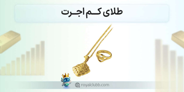 طلای کم اجرت