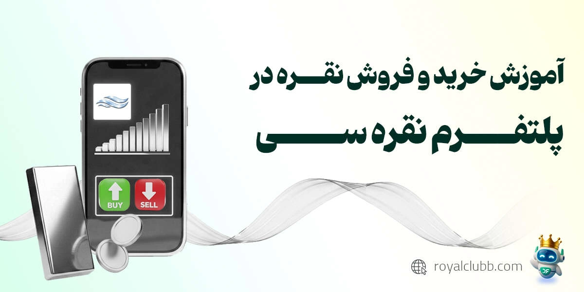 خرید و فروش نقره در پلتفرم نقره سی