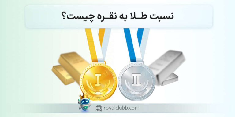 نسبت طلا به نقره