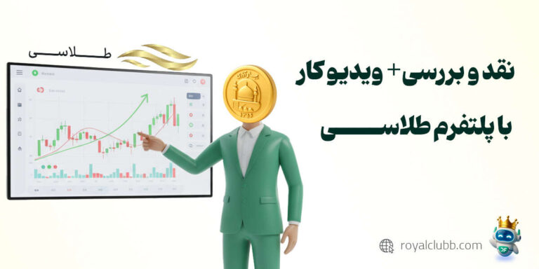 نقد و بررسی پلتفرم طلاسی