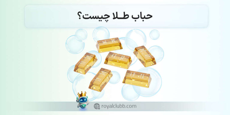 حباب طلا چیست