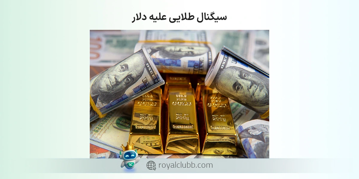 سیگنال طلایی علیه دلار