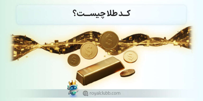 کد طلا چیست