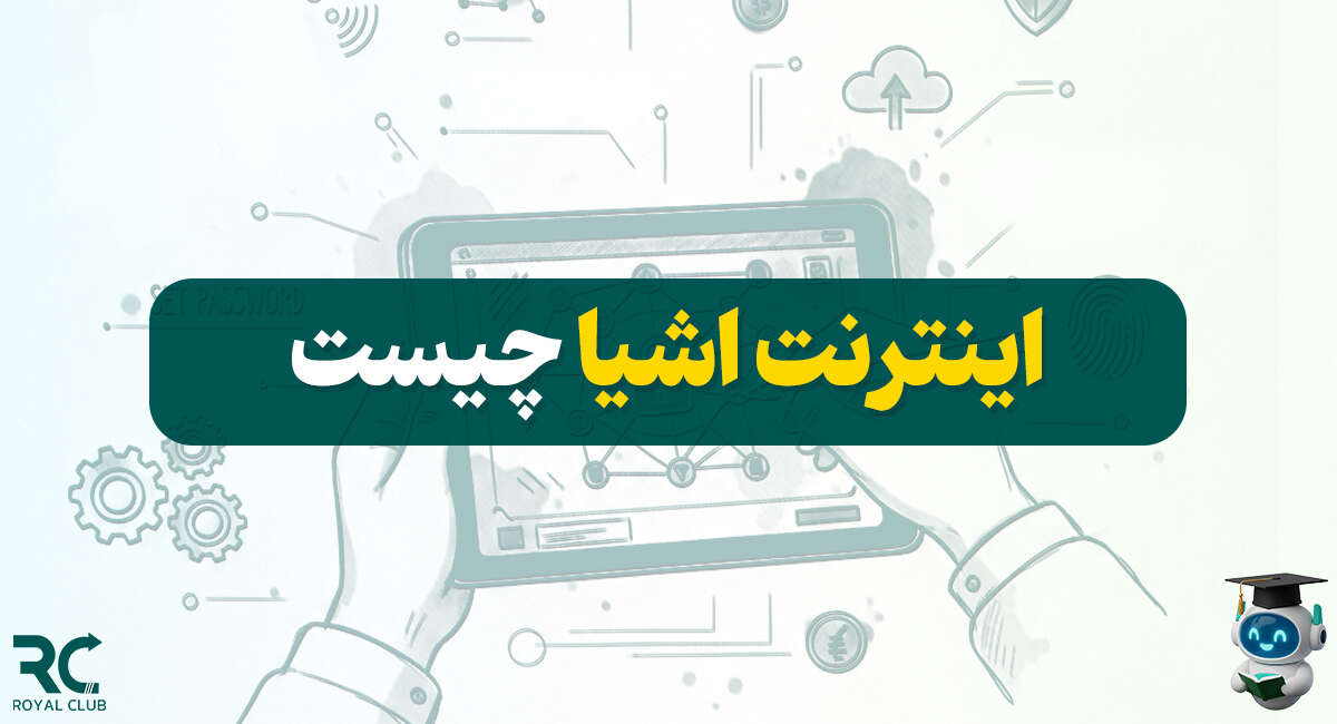 اینترنت اشیا یا اصطلاح lot در ارز دیجیتال چیست؟