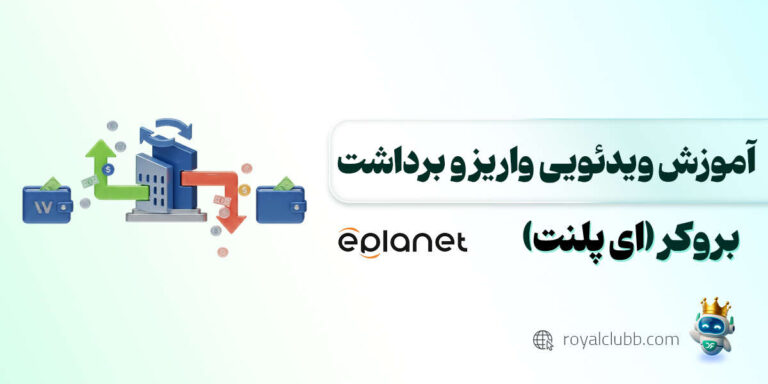 واریز و برداشت ای پلنت